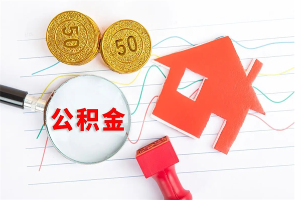 赤峰缺钱怎么把公积金提取出来（缺钱怎么把公积金提取出来交房租）