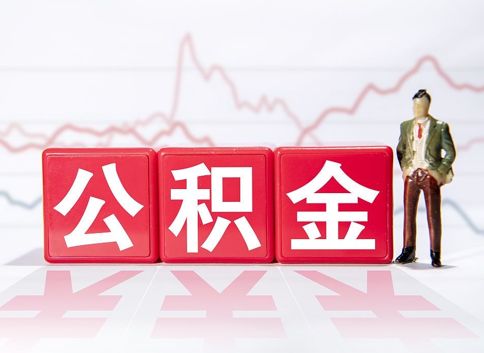 赤峰取公积金方式（这么取住房公积金）