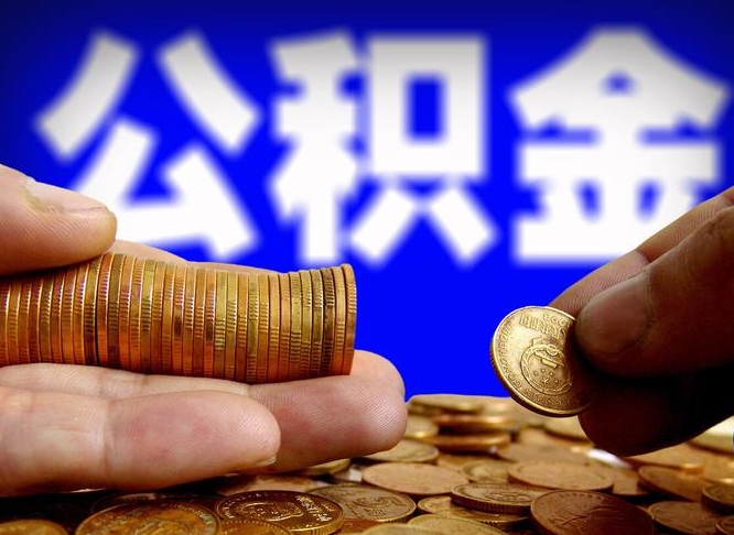 赤峰取公积金方式（这么取住房公积金）
